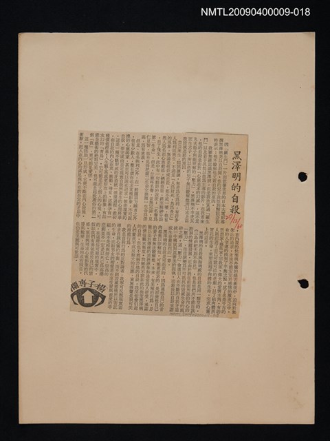 主要標題：文學論述剪報資料/副標題：黑澤明的自殺圖檔，第1張，共1張