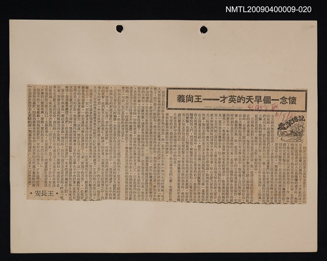 主要標題：文學論述剪報資料/副標題：懷念一個早夭的英才—王尚義圖檔，第1張，共1張