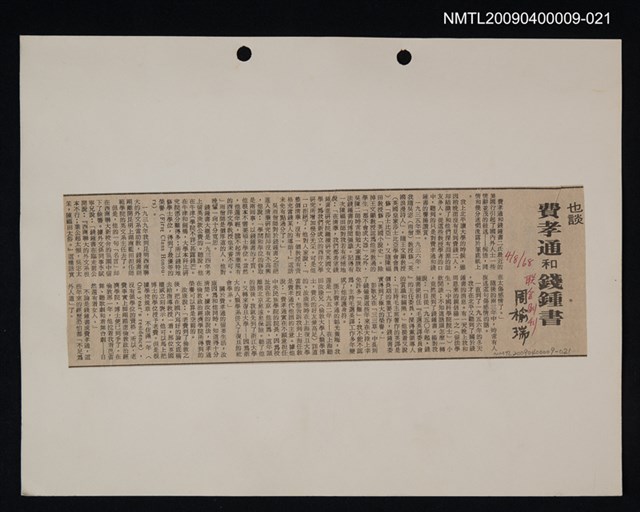 主要標題：文學論述剪報資料/副標題：也談費孝通和錢鍾書圖檔，第1張，共1張