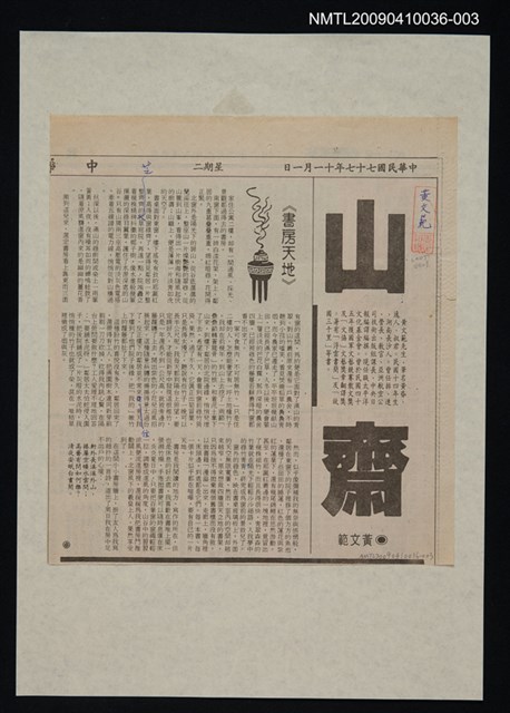 主要標題：山齋/報紙名稱：中華日報/劃一題名：領養一株雲杉圖檔，第1張，共1張