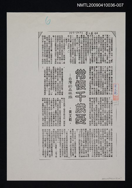 主要標題：常懷千歲憂—台灣的森林族（影本）/報紙名稱：不詳/劃一題名：領養一株雲杉圖檔，第1張，共1張