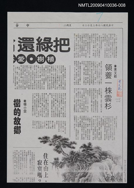 主要標題：領養一株雲彩（影本）/報紙名稱：中華日報/劃一題名：領養一株雲杉圖檔，第1張，共1張