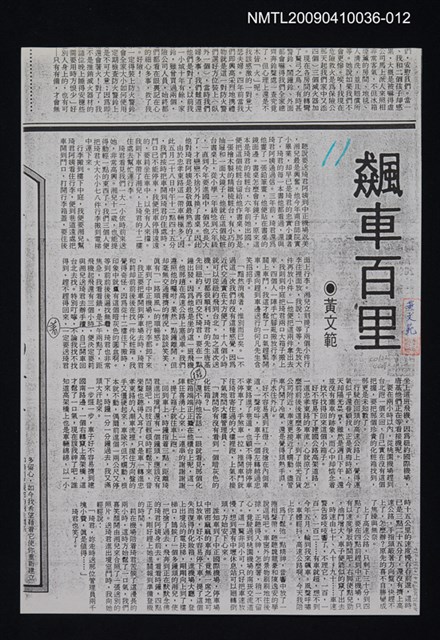 主要標題：飆車百里（影本）/報紙名稱：不詳/劃一題名：領養一株雲杉圖檔，第1張，共1張