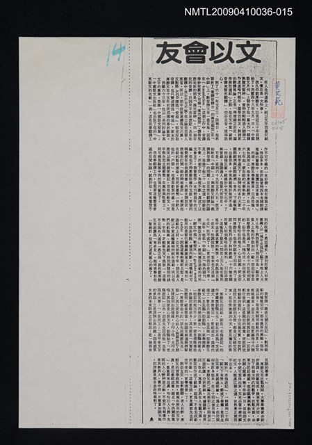 主要標題：文以會友（影本）/報紙名稱：不詳/劃一題名：領養一株雲杉圖檔，第1張，共1張