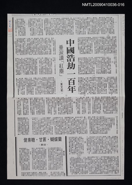 主要標題：中國浩劫一百年 垂淚讀「紅塵」（影本）/報紙名稱：台灣新生報/劃一題名：領養一株雲杉圖檔，第1張，共1張