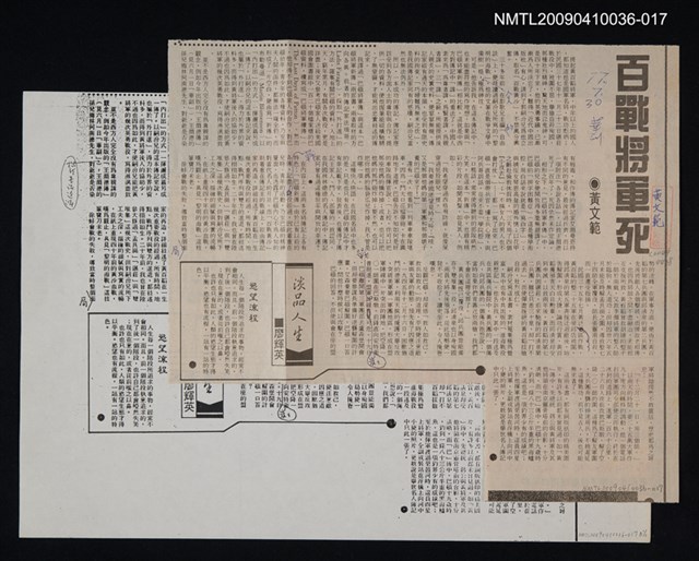 主要標題：百戰將軍死/報紙名稱：中華日報/劃一題名：領養一株雲杉圖檔，第1張，共1張