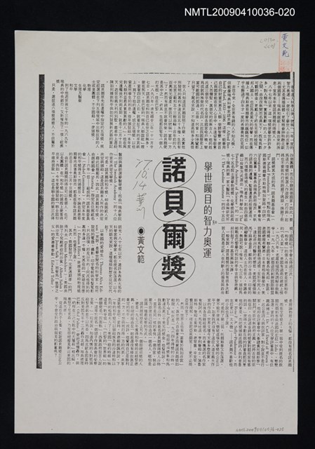 主要標題：諾貝爾獎—舉世矚目的智力奧運（影本）/報紙名稱：中華日報/劃一題名：領養一株雲杉圖檔，第1張，共1張