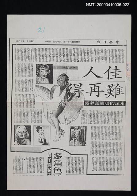 主要標題：佳人難再得—永遠的瑪麗蓮夢露（影本）/報紙名稱：中央日報/劃一題名：領養一株雲杉圖檔，第1張，共1張