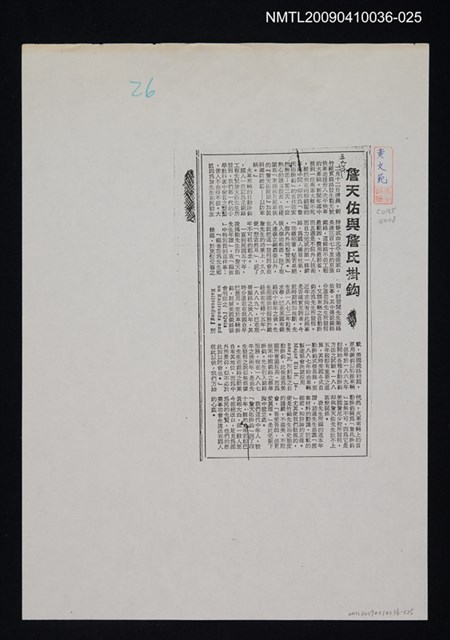 主要標題：詹天佑與詹氏掛鈎（影本）/報紙名稱：不詳/劃一題名：領養一株雲杉圖檔，第1張，共1張