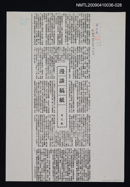 主要標題：漫談稿紙（影本）/報紙名稱：不詳/劃一題名：領養一株雲杉圖檔，第1張，共1張