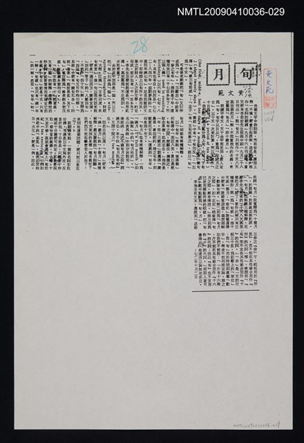 主要標題：旬月（影本）/報紙名稱：不詳/劃一題名：領養一株雲杉圖檔，第1張，共1張