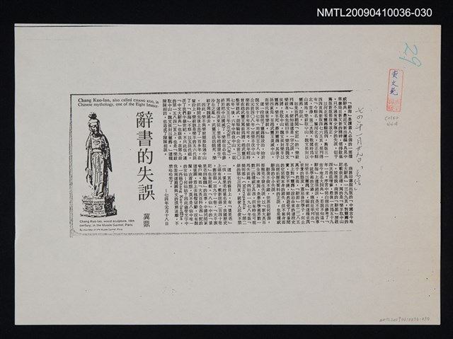 主要標題：辭書的失誤（影本）　/報紙名稱：不詳/劃一題名：領養一株雲杉圖檔，第1張，共1張