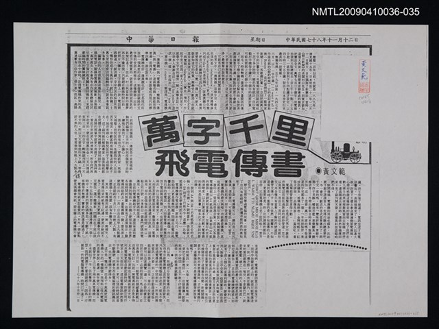 主要標題：萬字千里飛電傳書（影本）/報紙名稱：中華日報/劃一題名：領養一株雲杉圖檔，第1張，共1張