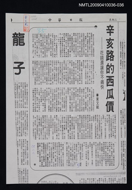 主要標題：辛亥路的西瓜價—花錢還讓你不痛快（影本）/報紙名稱：中華日報/劃一題名：領養一株雲杉圖檔，第1張，共1張