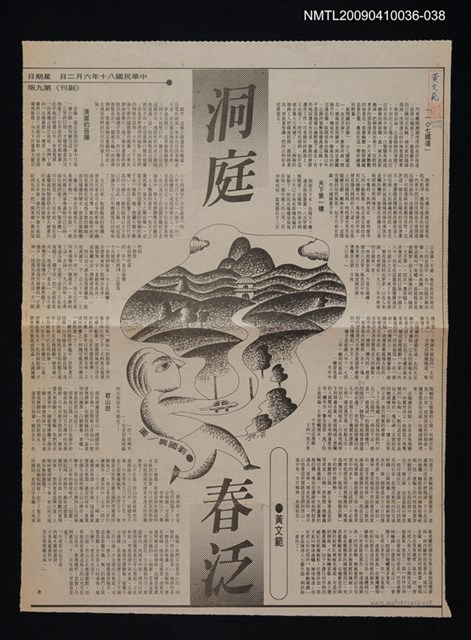 主要標題：洞庭春泛/報紙名稱：中央日報/劃一題名：領養一株雲杉圖檔，第1張，共1張