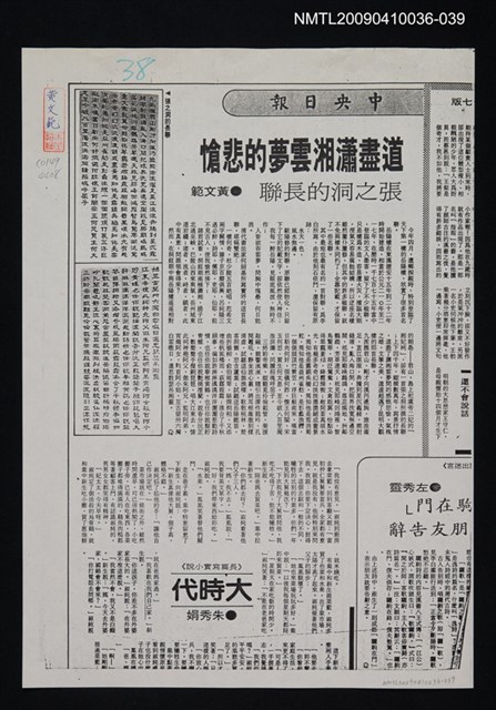 主要標題：道盡瀟湘雲夢的悲愴—張之洞的長聯（影本）/報紙名稱：中央日報/劃一題名：領養一株雲杉圖檔，第1張，共1張