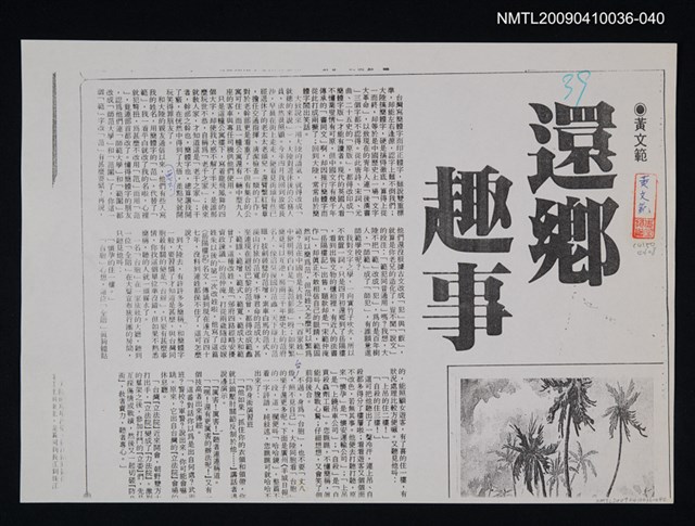 主要標題：還鄉趣事（影本）/報紙名稱：不詳/劃一題名：領養一株雲杉圖檔，第1張，共1張