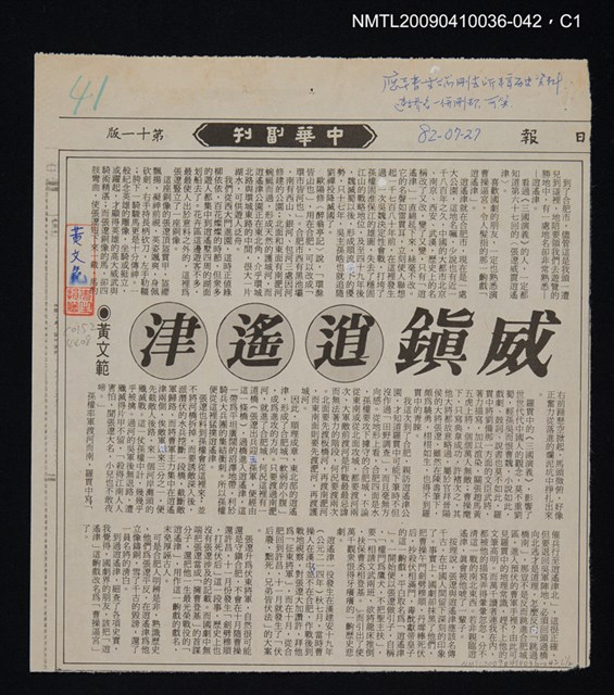 主要標題：威鎮逍遙津/報紙名稱：中華日報/劃一題名：領養一株雲杉圖檔，第1張，共3張