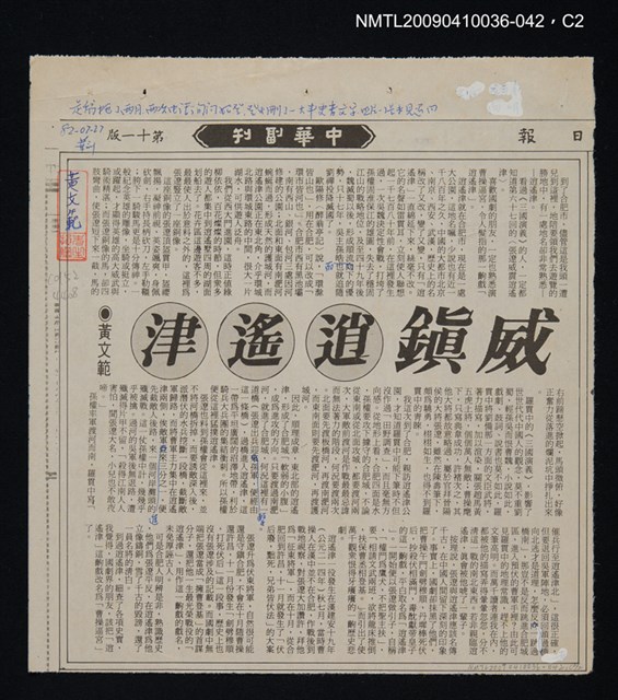 主要標題：威鎮逍遙津/報紙名稱：中華日報/劃一題名：領養一株雲杉圖檔，第2張，共3張