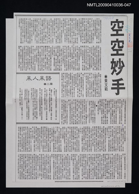 主要標題：空空妙手（上、下）（影本）/報紙名稱：不詳/劃一題名：領養一株雲杉圖檔，第1張，共1張