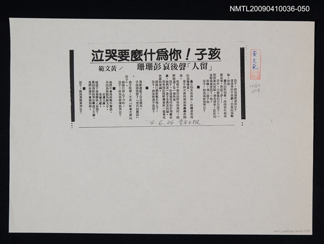 主要標題：孩子！你為什麼要哭泣（影本）/報紙名稱：青年日報/劃一題名：領養一株雲杉圖檔，第1張，共1張
