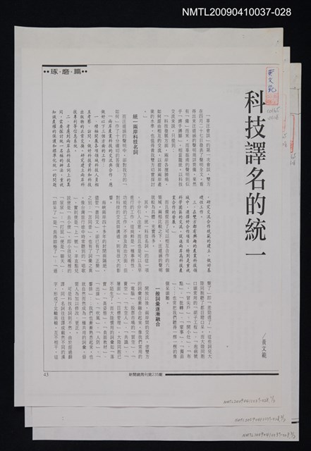 主要名稱：科技譯名的統一（影本）/劃一題名：翻譯小語圖檔，第1張，共1張