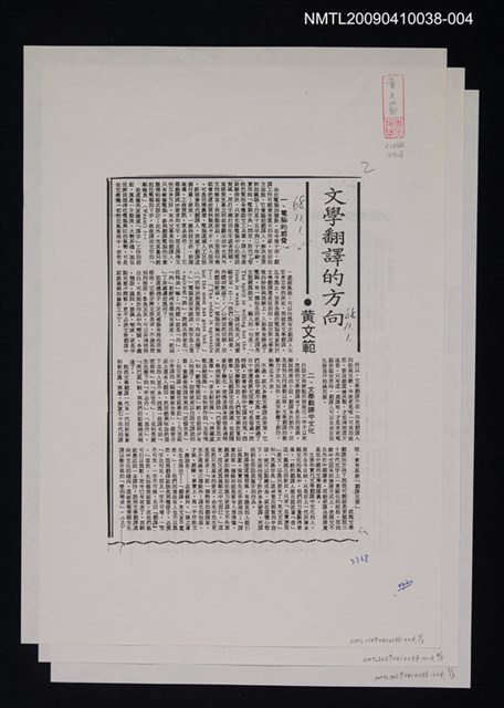 主要標題：文學翻譯的方向（上、中、下）（影本）/報紙名稱：不詳/劃一題名：翻譯新語圖檔，第1張，共1張