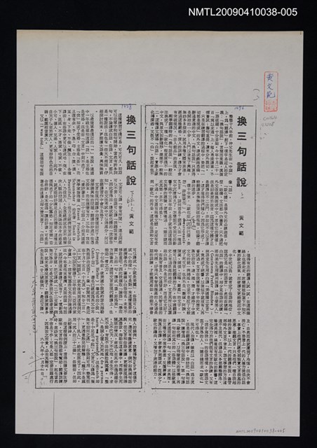 主要標題：換三句話說（上、下）（影本）/報紙名稱：中央日報/劃一題名：翻譯新語圖檔，第1張，共1張