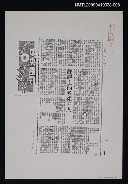 主要標題：翻譯上的名從主人（影本）/報紙名稱：中央日報/劃一題名：翻譯新語圖檔，第1張，共1張