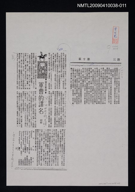 主要標題：軍曹的譯名（影本）/報紙名稱：中央日報/劃一題名：翻譯新語圖檔，第1張，共1張