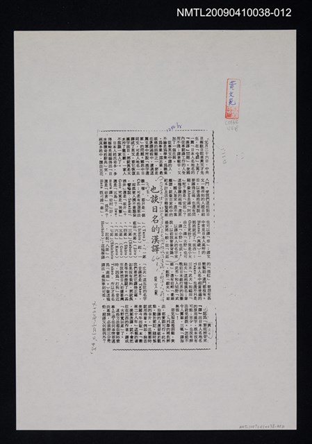 主要標題：也談日名的漢譯（影本）/報紙名稱：中央日報/劃一題名：翻譯新語圖檔，第1張，共1張