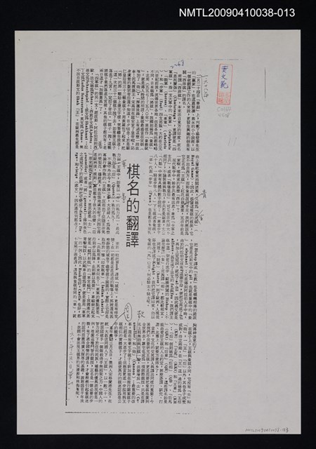 主要標題：棋名的翻譯（影本）/報紙名稱：中華日報/劃一題名：翻譯新語圖檔，第1張，共1張