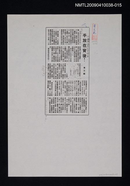 主要標題：手放在背後！（影本）/報紙名稱：中央日報/劃一題名：翻譯新語圖檔，第1張，共1張