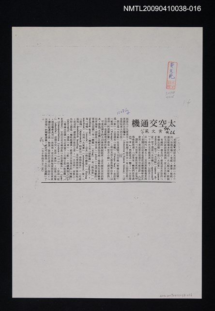主要標題：太空交通機（影本）/報紙名稱：中央日報/劃一題名：翻譯新語圖檔，第1張，共1張