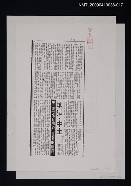主要標題：地獄．中土—談「來自地心」書名的翻譯（影本）/報紙名稱：中華日報/劃一題名：翻譯新語圖檔，第1張，共1張