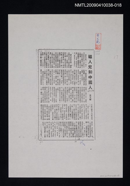 主要標題：磁人兒和中國人（影本）/報紙名稱：中央日報/劃一題名：翻譯新語圖檔，第1張，共1張