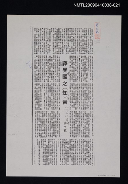 主要標題：譯異國之（知）音（影本）/報紙名稱：中華日報/劃一題名：翻譯新語圖檔，第1張，共1張