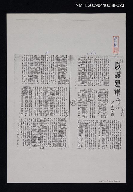 主要標題：以誠建軍（影本）/報紙名稱：中華日報/劃一題名：翻譯新語圖檔，第1張，共1張