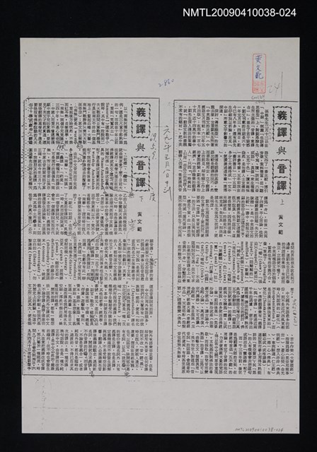 主要標題：義譯與音譯（上、下）（影本）/報紙名稱：中央日報/劃一題名：翻譯新語圖檔，第1張，共1張