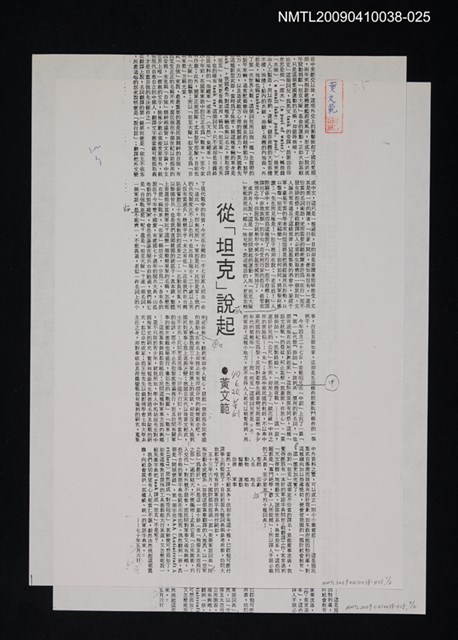 主要標題：從「坦克」說起（影本）/報紙名稱：中華日報/劃一題名：翻譯新語圖檔，第1張，共1張