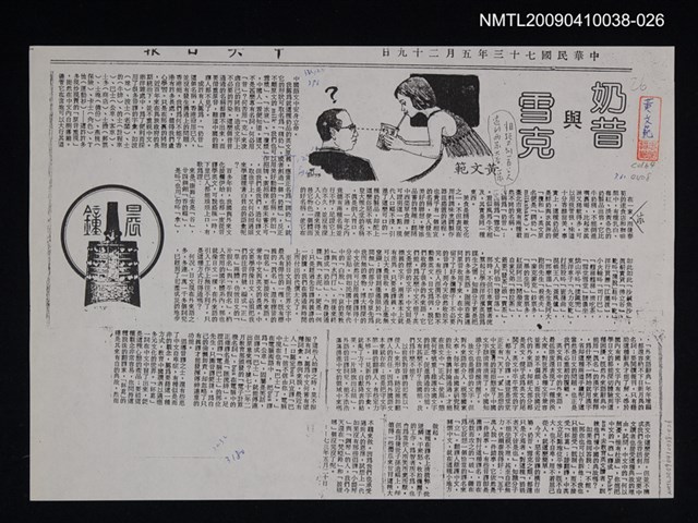主要標題：奶昔與雪克（影本）/報紙名稱：中央日報/劃一題名：翻譯新語圖檔，第1張，共1張