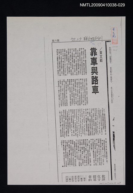主要標題：靠車與路車（影本）/報紙名稱：聯合報/劃一題名：翻譯新語圖檔，第1張，共1張