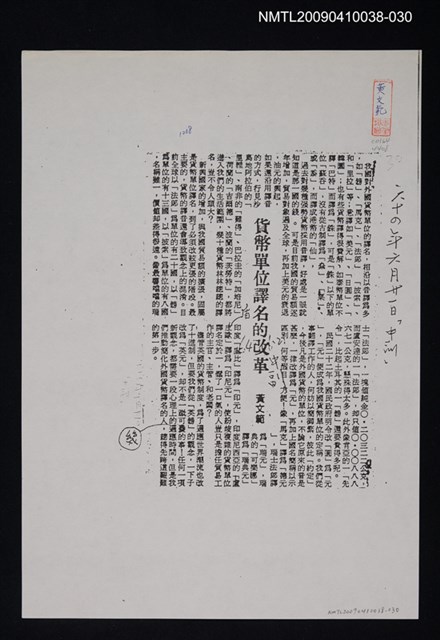 主要標題：貨幣單位譯名的改革（影本）/報紙名稱：中央日報/劃一題名：翻譯新語圖檔，第1張，共1張