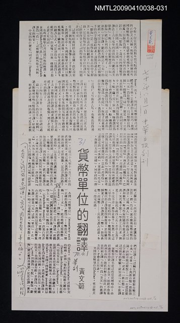 主要標題：貨幣單位的翻譯（影本）/報紙名稱：中華日報/劃一題名：翻譯新語圖檔，第1張，共1張