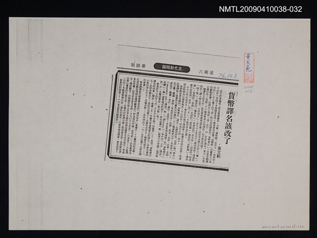 主要標題：貨幣譯名該改了（影本）/報紙名稱：民生報/劃一題名：翻譯新語圖檔，第1張，共1張