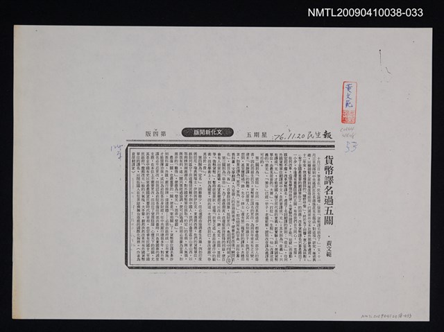 主要標題：貨幣譯名過五關（影本）/報紙名稱：民生報/劃一題名：翻譯新語圖檔，第1張，共1張