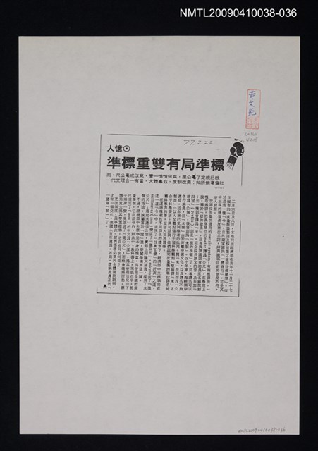 主要標題：標準局有雙重標準（影本）/報紙名稱：不詳/劃一題名：翻譯新語圖檔，第1張，共1張