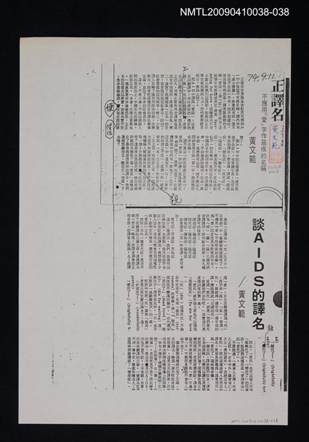 主要標題：正譯名—不應用「愛」字作惡疾的名稱；談AIDS的譯名（影本）/報紙名稱：不詳/劃一題名：翻譯新語圖檔，第1張，共1張