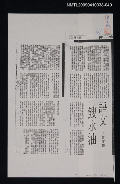 主要標題：語文餿水油（影本）/報紙名稱：聯合報/劃一題名：翻譯新語圖檔，第1張，共1張