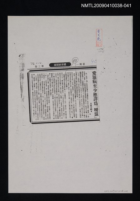 主要標題：愛滋病至少應譯為「曖滋」（影本）/報紙名稱：民生報/劃一題名：翻譯新語圖檔，第1張，共1張